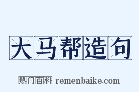 大马帮造句是什么意思的图片